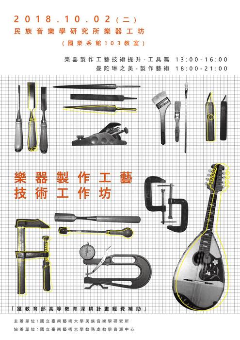 B-2 藝術工作坊：1071002－「樂器製作工藝技術提升－工具篇」、「曼陀琳之美－製作藝術」圖片