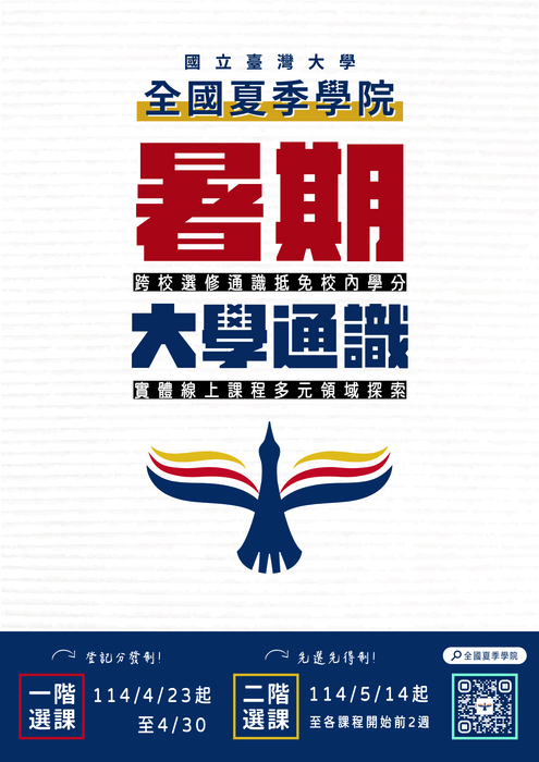 114年全國夏季學院暑期通識課程海報圖片