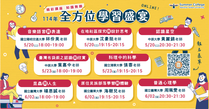 114年全國夏季學院課程前導講座文宣圖片